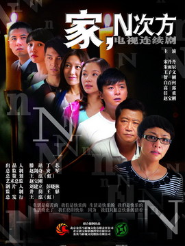 家,N次方剧情介绍_天天影视