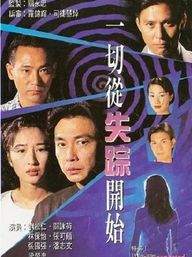 一切从失踪开始剧情介绍_天天影视