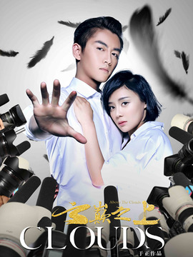 云巅之上第一季剧情介绍_天天影视