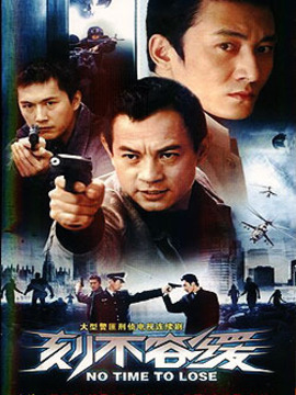 刻不容缓剧情介绍_天天影视