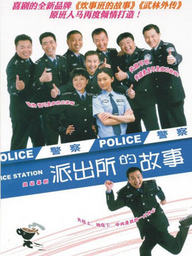 派出所的故事剧情介绍_天天影视