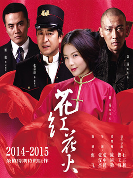 花火花红剧情介绍_天天影视