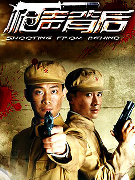 枪声背后剧情介绍_天天影视