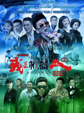 我是机器人剧情介绍_天天影视