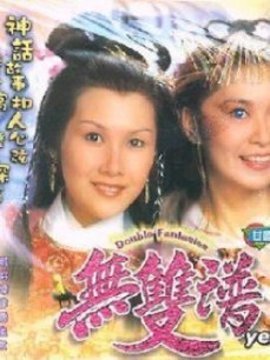 无双谱剧情介绍_天天影视