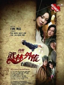 武林外传剧情介绍_天天影视