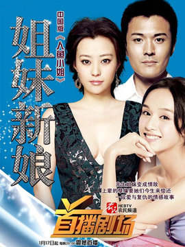 姐妹新娘剧情介绍_天天影视