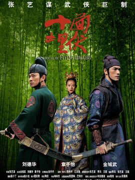 十面埋伏剧情介绍_天天影视