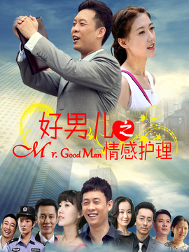 好男儿之情感护理剧情介绍_天天影视