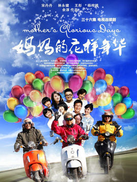妈妈的花样年华剧情介绍_天天影视