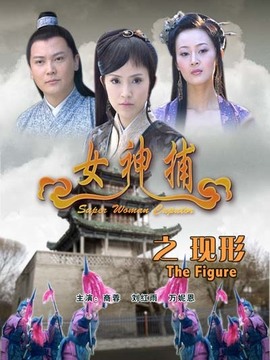 女神捕之现形剧情介绍_天天影视