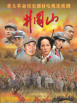 井冈山剧情介绍_天天影视