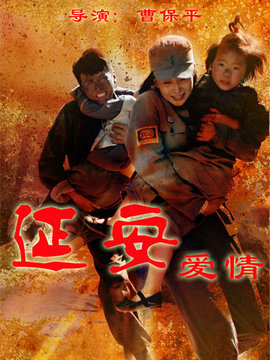 延安爱情剧情介绍_天天影视