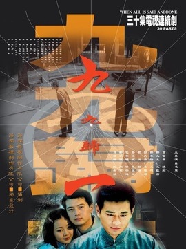 九九归一剧情介绍_天天影视