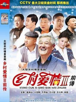 乡村爱情故事剧情介绍_天天影视