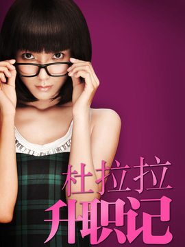 杜拉拉升职记剧情介绍_天天影视