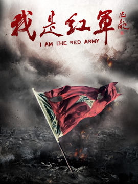 我是红军剧情介绍_天天影视
