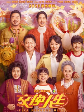 交换人生剧情介绍_天天影视