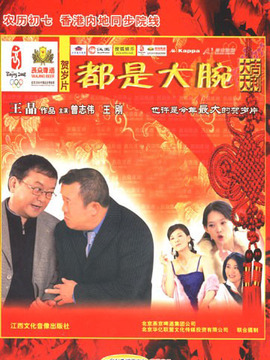 都是大腕剧情介绍_天天影视