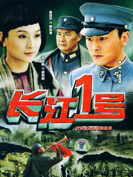 长江一号剧情介绍_天天影视