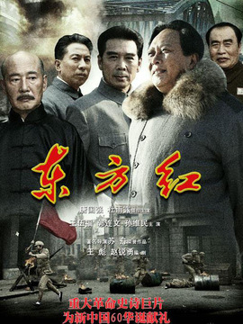 东方红1949剧情介绍_天天影视