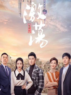 激荡剧情介绍_天天影视