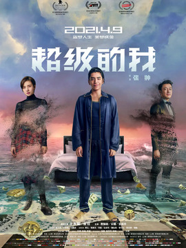 超级的我剧情介绍_天天影视