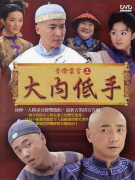 李卫当官3剧情介绍_天天影视