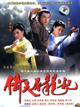 倚天屠龙记苏有朋版剧情介绍_天天影视