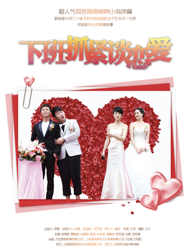 下班抓紧谈恋爱剧情介绍_天天影视