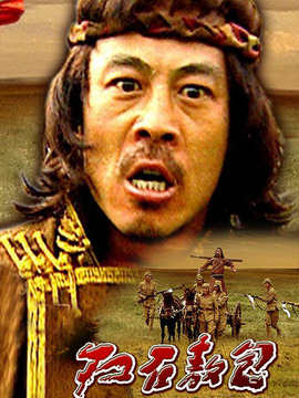 红石敖包剧情介绍_天天影视