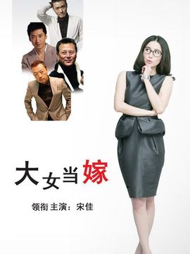 大女当嫁剧情介绍_天天影视