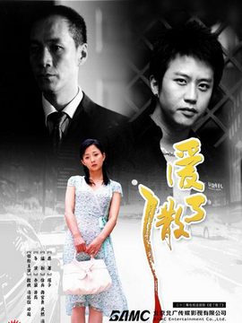 爱了散了剧情介绍_天天影视