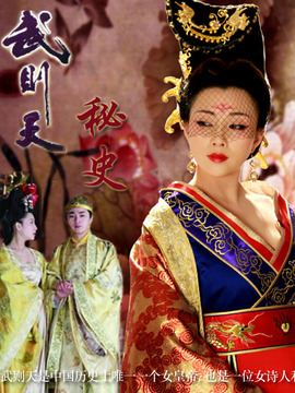 武则天秘史剧情介绍_天天影视