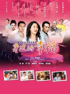 身边的幸福剧情介绍_天天影视