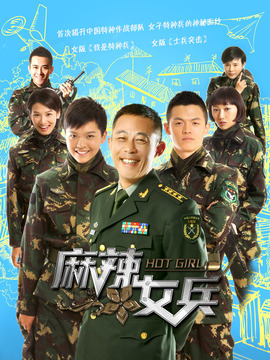 麻辣女兵剧情介绍_天天影视