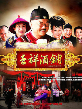 吉祥酒铺剧情介绍_天天影视