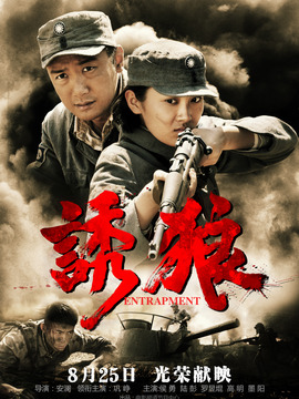 诱狼剧情介绍_天天影视