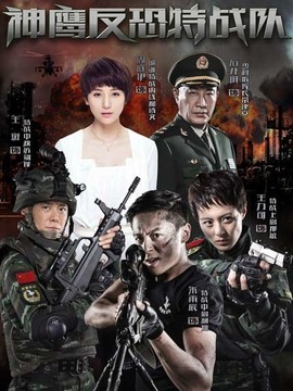 反恐特战队剧情介绍_天天影视