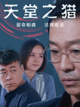 天堂之猎剧情介绍_天天影视