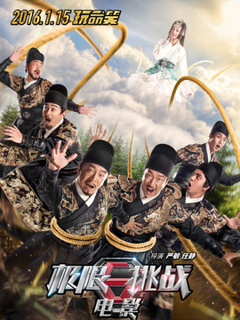 极限挑战之皇家宝藏剧情介绍_天天影视