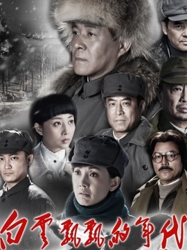 白云飘飘的年代剧情介绍_天天影视