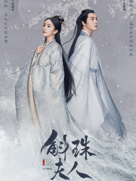 斛珠夫人剧情介绍_天天影视