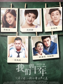 我们的十年剧情介绍_天天影视