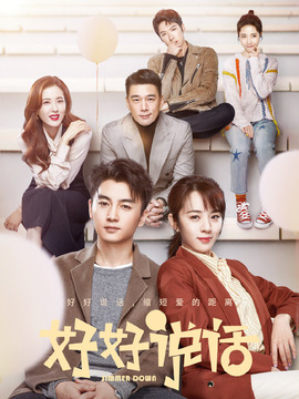 好好说话剧情介绍_天天影视