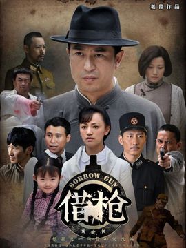 借枪剧情介绍_天天影视