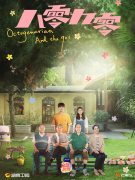 八零九零剧情介绍_天天影视