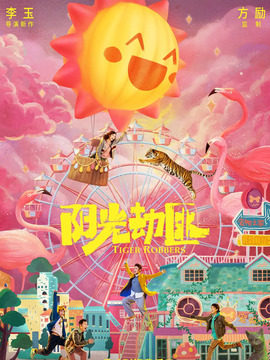 阳光劫匪剧情介绍_天天影视