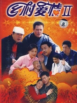 乡村爱情2剧情介绍_天天影视