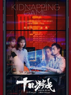 十日游戏剧情介绍_天天影视